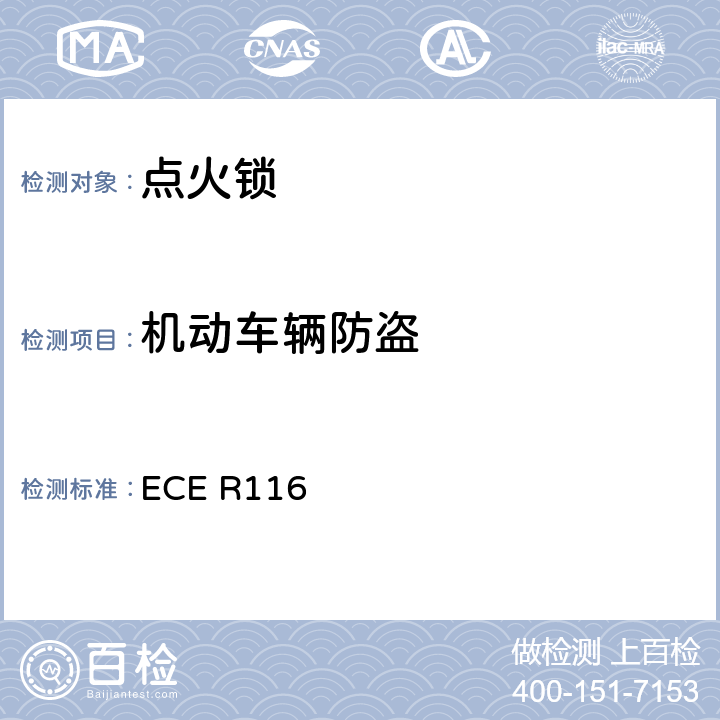 机动车辆防盗 ECE R116 关于保护的统一技术规定 