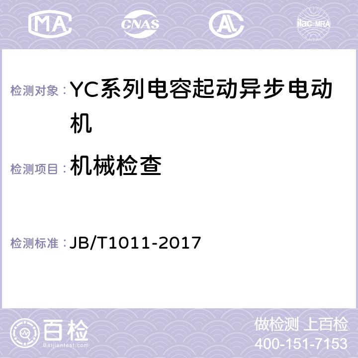 机械检查 《YC系列电容起动异步电动机 技术条件》 JB/T1011-2017 6.1.2 a）