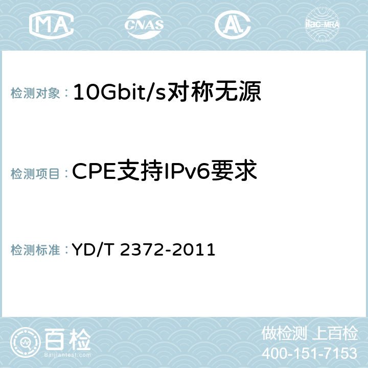 CPE支持IPv6要求 支持IPv6的接入网总体技术要求 YD/T 2372-2011 8
