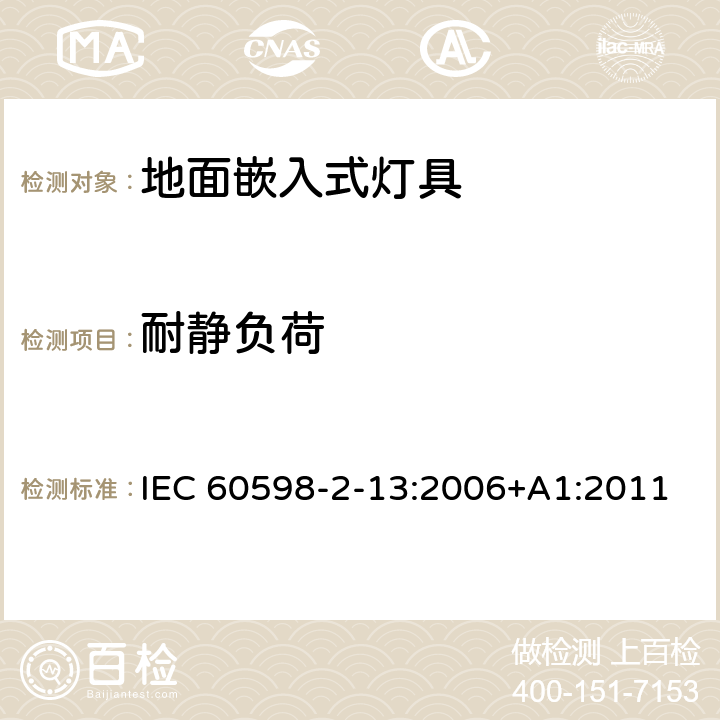 耐静负荷 IEC 60598-2-13 地面嵌入式灯具 :2006+A1:2011 13.6.1