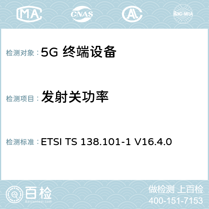 发射关功率 ETSI TS 138.101 5G；NR；用户设备（UE）无线发射和接收；第1部分：范围1单机ETSI -1 V16.4.0 6.3.2