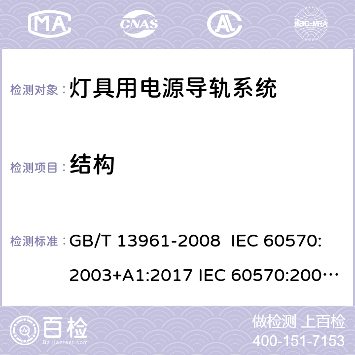 结构 灯具用电源导轨系统 GB/T 13961-2008 IEC 60570:2003+A1:2017 IEC 60570:2003+AMD1:2017+AMD2:2019 EN 60570:2003 EN 60570:2003+A1:2018 EN 60570:2003+A1:2018+A2:2020 8