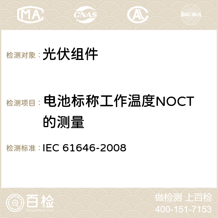 电池标称工作温度NOCT的测量 IEC 61646-2008 地面用薄膜光伏组件 设计鉴定和定型