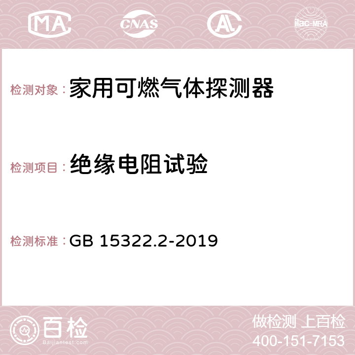 绝缘电阻试验 《可燃气体探测器 第2部分：家用可燃气体探测器》 GB 15322.2-2019 4.12