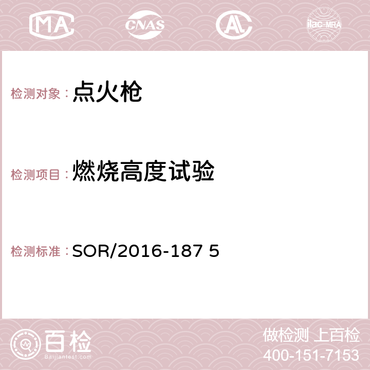 燃烧高度试验 SOR/2016-18 加拿大打火机条例 7 5