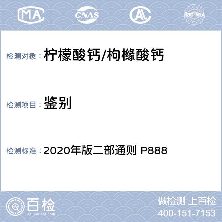 鉴别 《中华人民共和国药典》 2020年版二部通则 P888