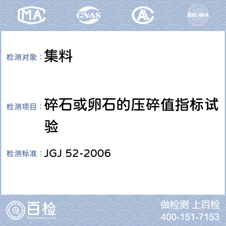 碎石或卵石的压碎值指标试验 普通混凝土用砂、石质量及检验方法标准 JGJ 52-2006 7.13