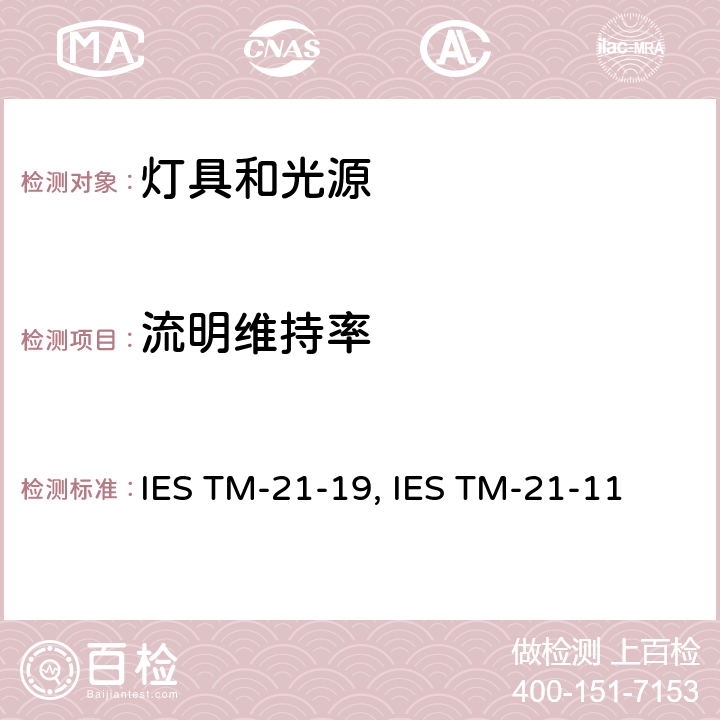 流明维持率 IESTM-21-19 LED光源的投射流明、光子和辐射通量维护 IES TM-21-19, IES TM-21-11 5
