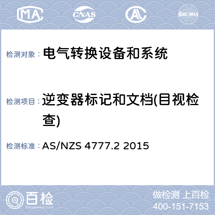 逆变器标记和文档(目视检查) 能源系统通过逆变器的并网连接-第二部分：逆变器要求 AS/NZS 4777.2 2015 cl.9