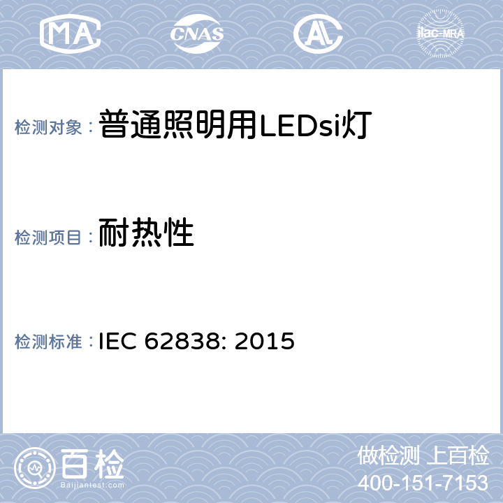 耐热性 电源电压不超过50V交流有效值或无纹波直流120V的普通照明用LEDsi灯 安全规范 IEC 62838: 2015 11