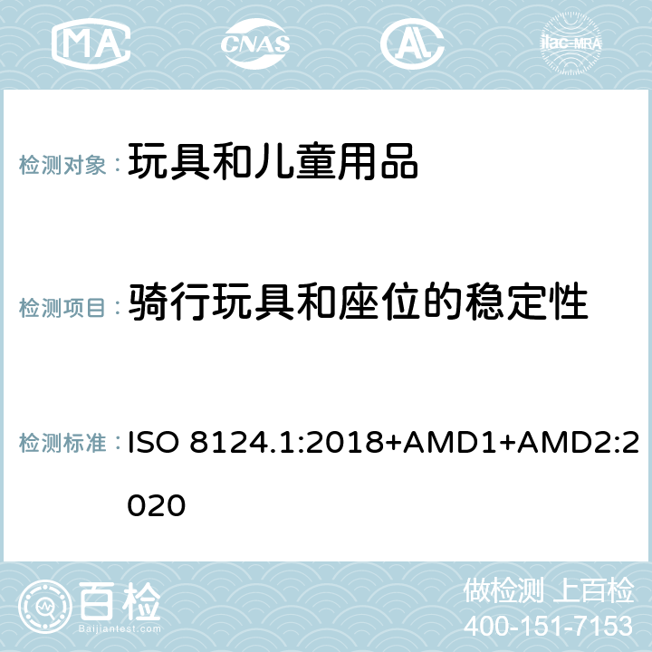 骑行玩具和座位的稳定性 玩具安全 第一部分：机械和物理性能 ISO 8124.1:2018+AMD1+AMD2:2020 4.15.1