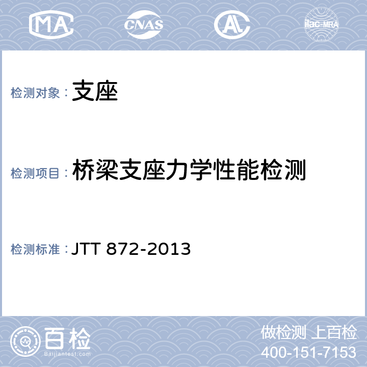桥梁支座力学性能检测 公路桥梁多级水平力盆式支座 JTT 872-2013 条款5.1