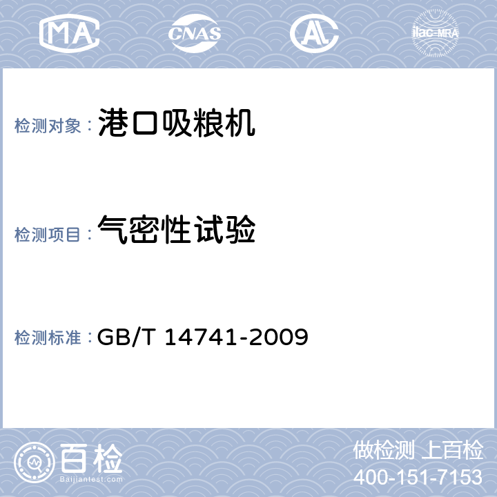 气密性试验 港口吸粮机 GB/T 14741-2009 3.8.4