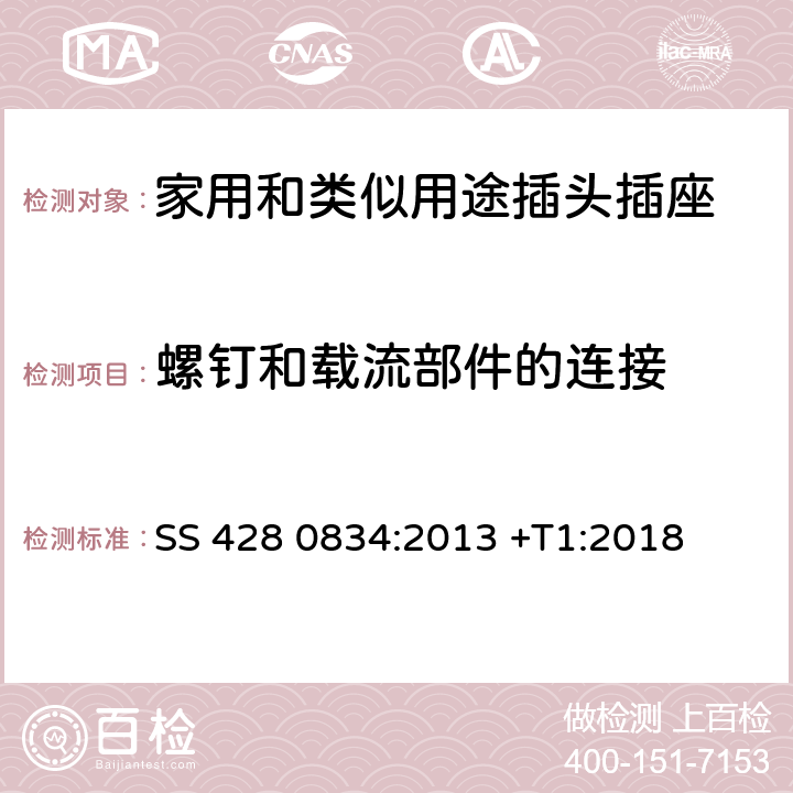 螺釘和載流部件的連接 家用和類似用途插頭插座 對(duì)用在瑞典的插頭插座的特殊要求 SS 428 0834:2013 +T1:2018 26