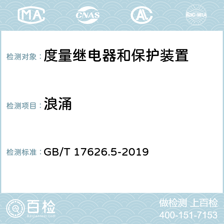 浪涌 电磁兼容试验和测量技术 浪涌(冲击)抗扰度试验 GB/T 17626.5-2019