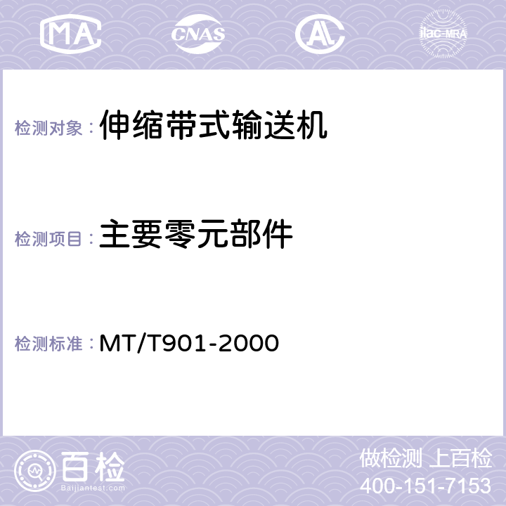 主要零元部件 煤矿井下用伸缩带式输送机 MT/T901-2000