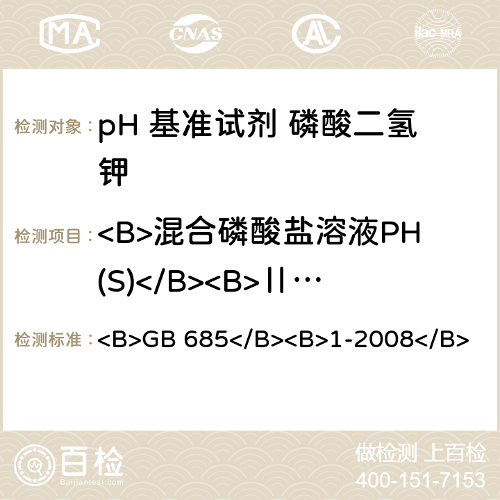 <B>混合磷酸盐溶液PH(S)</B><B>Ⅱ值</B> <B>pH 基准试剂</B><B> 定值通则</B> <B>GB 685</B><B>1-2008</B> 7