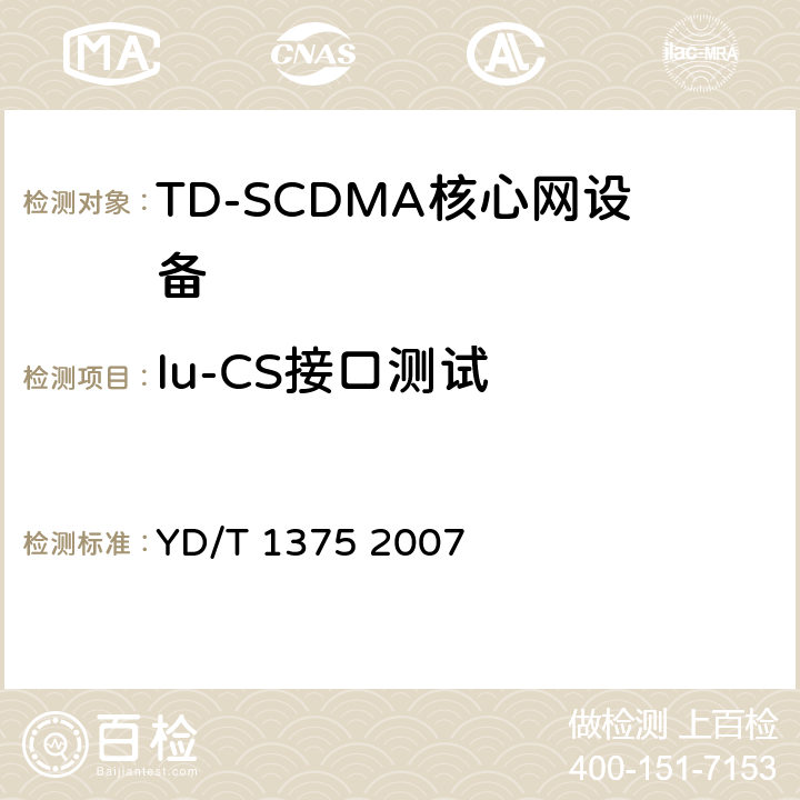 Iu-CS接口测试 YD/T 1375-2007 2GHz TD-SCDMA/WCDMA数字蜂窝移动通信网Iu接口测试方法(第一阶段)