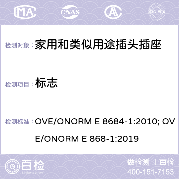 标志 家用和类似用途插头插座 第1部分: 通用要求 OVE/ONORM E 8684-1:2010; OVE/ONORM E 868-1:2019 8