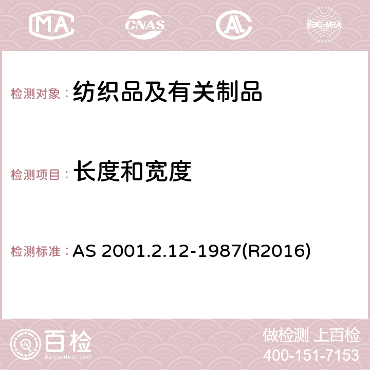 长度和宽度 织物幅宽的测定 AS 2001.2.12-1987(R2016)