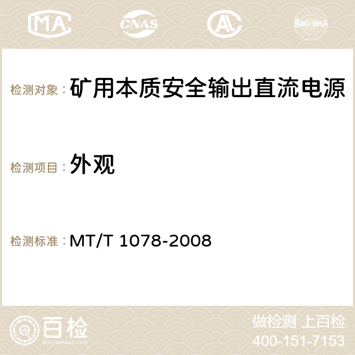 外观 矿用本质安全输出直流电源 MT/T 1078-2008 4.7,5.4