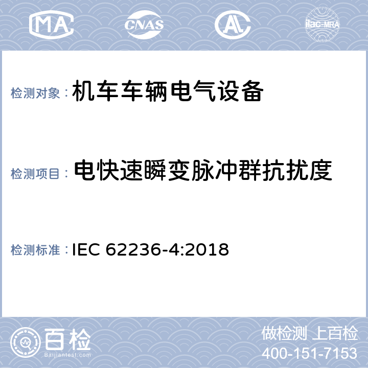 电快速瞬变脉冲群抗扰度 轨道交通 电磁兼容 第4部分：信号和通讯设备的发射与抗扰度 IEC 62236-4:2018 6