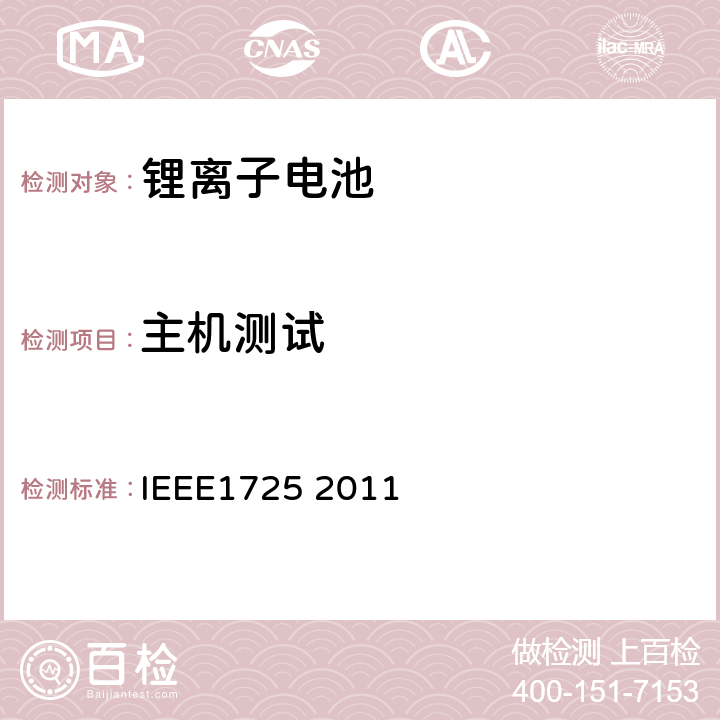 主机测试 CTIA手机用可充电电池IEEE1725认证项目 IEEE1725 2011 6