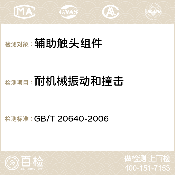 耐机械振动和撞击 电气附件 家用断路器和类似设备 辅助触头组件 GB/T 20640-2006 9.2e)