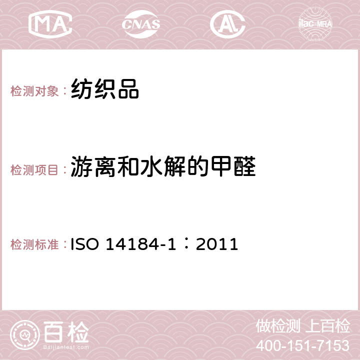 游离和水解的甲醛 纺织品 甲醛的测定 第1部分：游离和水解的甲醛（水萃取法） ISO 14184-1：2011
