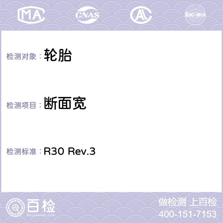 断面宽 关于批准汽车及其拖车充气轮胎的统一规定 R30 Rev.3 附件6 4