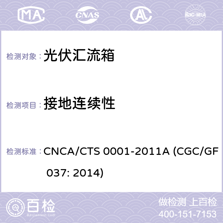 接地连续性 光伏汇流设备技术规范 CNCA/CTS 0001-2011A (CGC/GF 037: 2014) 6.8