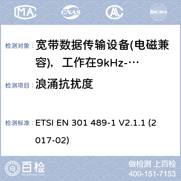 浪涌抗扰度 电磁兼容性及无线电频谱管理（ERM）; 射频设备和服务的电磁兼容性（EMC）标准；第1部分：通用技术要求 ETSI EN 301 489-1 V2.1.1 (2017-02) 9.8