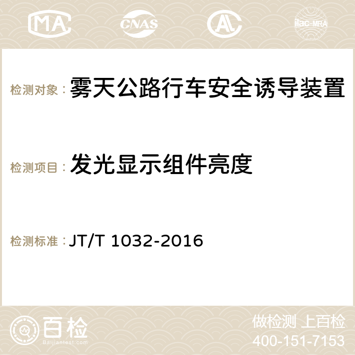 发光显示组件亮度 JT/T 1032-2016 雾天公路行车安全诱导装置