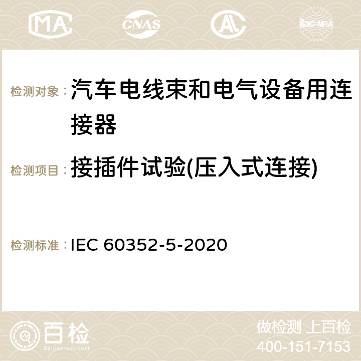 接插件试验(压入式连接) 无焊连接 第5部分：压入式连接 一般要求、试验方法和使用导则 IEC 60352-5-2020