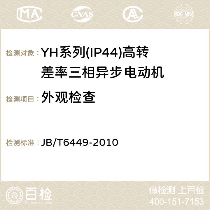 外观检查 YH系列(IP44)高转差率三相异步电动机技术条件(机座号80～280 JB/T6449-2010 5.5b