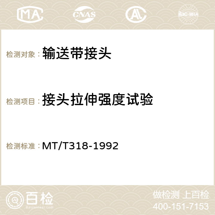 接头拉伸强度试验 MT 318-1992 煤矿用阻燃输送带接头检验规范