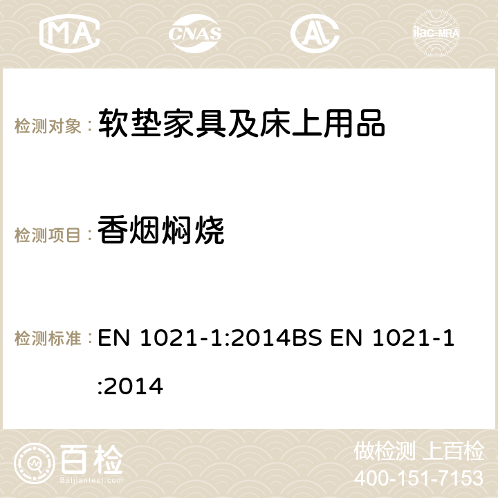 香烟焖烧 EN 1021-1:2014 家具-软垫家具易燃性评估 第一部分 香烟点燃源 
BS 