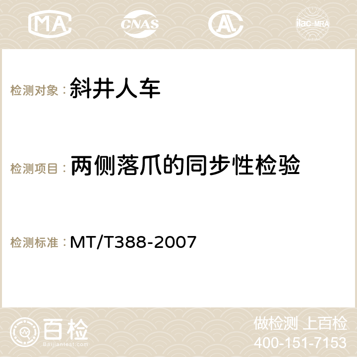两侧落爪的同步性检验 MT/T 388-2007 【强改推】矿用斜井人车技术条件