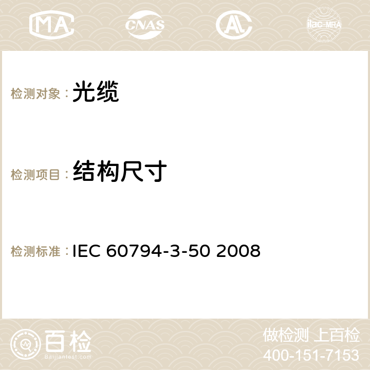 结构尺寸 IEC 60794-3-50-2008 光缆 第3-50部分:室外光缆 燃气管中用吹和/或拉/拖安装的燃气管光缆和支管的族规范
