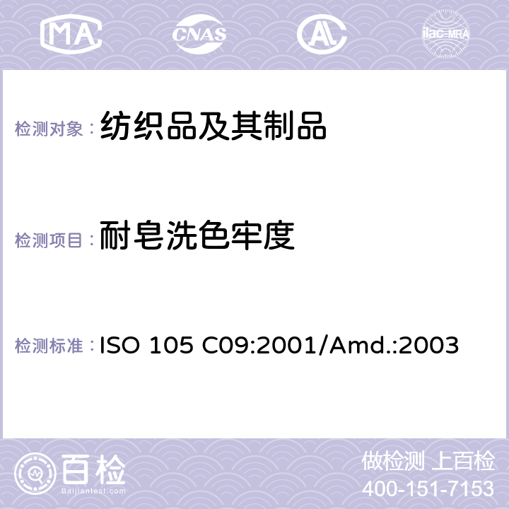 耐皂洗色牢度 ISO 105 C09:2001/Amd.:2003 纺织品 色牢度测试 C09部分：使用含低温漂白活化剂无磷洗涤剂的耐家庭和商业洗涤色牢度 