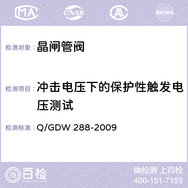 冲击电压下的保护性触发电压测试 ±800kV级直流输电用换流阀通用技术规范 Q/GDW 288-2009 7.2.5.3