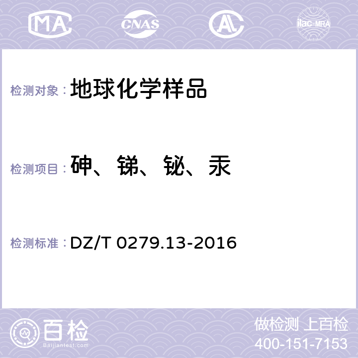 砷、锑、铋、汞 区域地球化学样品分析方法 第13部分：砷、锑、铋量测定 氢化物发生-原子荧光光谱法 DZ/T 0279.13-2016