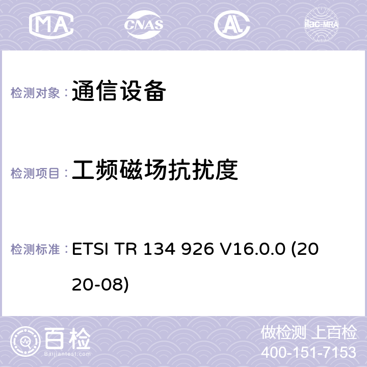 工频磁场抗扰度 3GPP移动终端的电磁兼容指标 ETSI TR 134 926 V16.0.0 (2020-08) 4