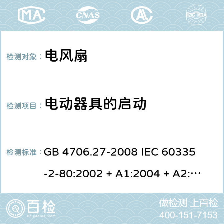 电动器具的启动 家用和类似用途电器的安全 – 第二部分:特殊要求 – 电风扇 GB 4706.27-2008 

IEC 60335-2-80:2002 + A1:2004 + A2:2008 

IEC60335-2-80:2015

EN 60335-2-80:2003 + A1:2004 + A2: 2009 Cl. 9