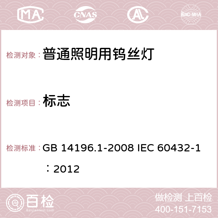 标志 白炽灯安全要求 第1部分：家庭和类似场合普通照明用钨丝灯 GB 14196.1-2008 IEC 60432-1：2012 2.2