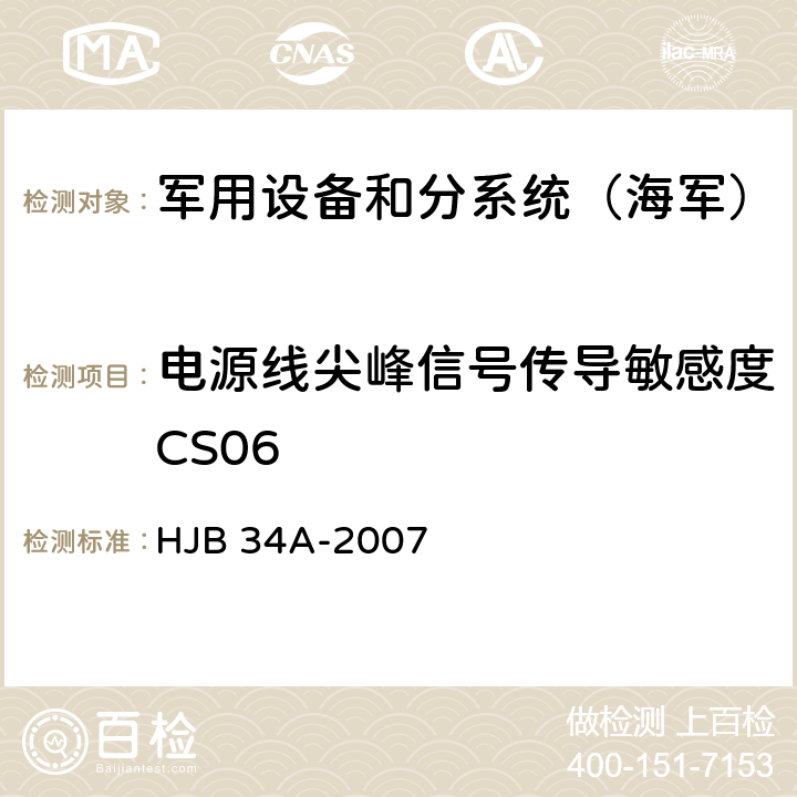 电源线尖峰信号传导敏感度CS06 《舰船电磁兼容性要求》 HJB 34A-2007 10.8