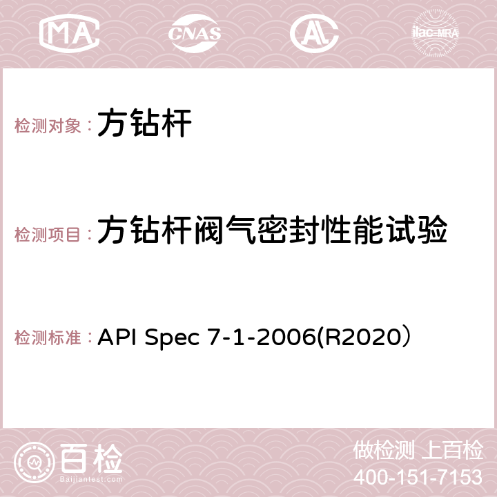 方钻杆阀气密封性能试验 旋转钻柱构件规范 API Spec 7-1-2006(R2020） 5.7.3