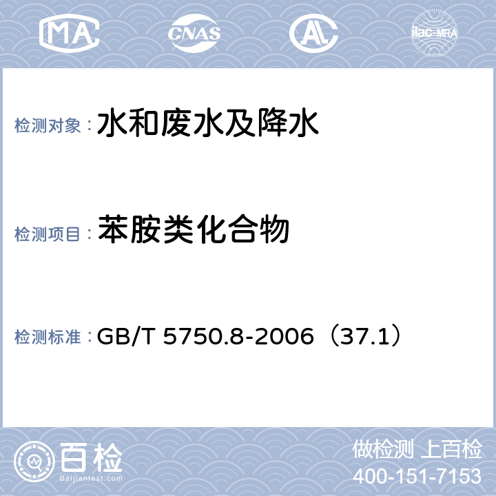 苯胺类化合物 生活饮用水标准检验方法
有机物指标 气相色谱法 GB/T 5750.8-2006（37.1）