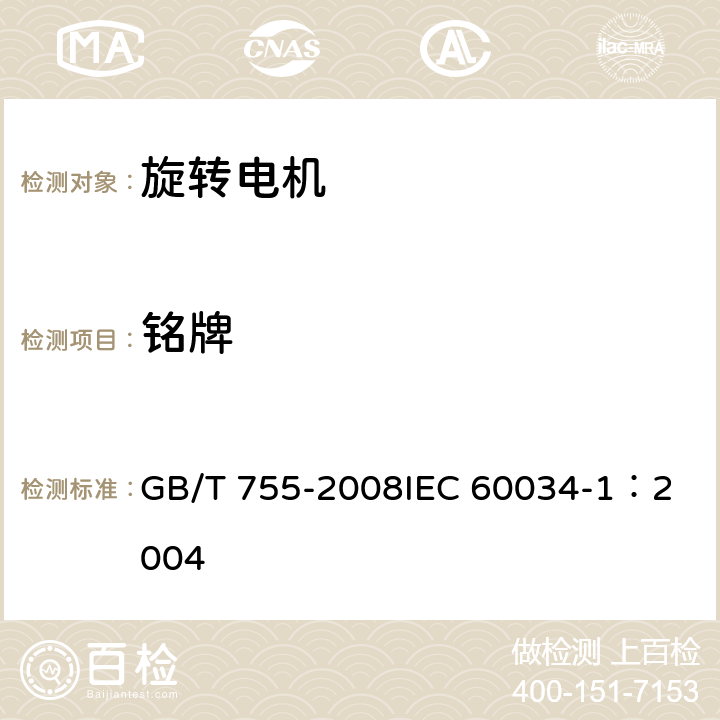 铭牌 旋转电机 定额和性能 GB/T 755-2008
IEC 60034-1：2004 10