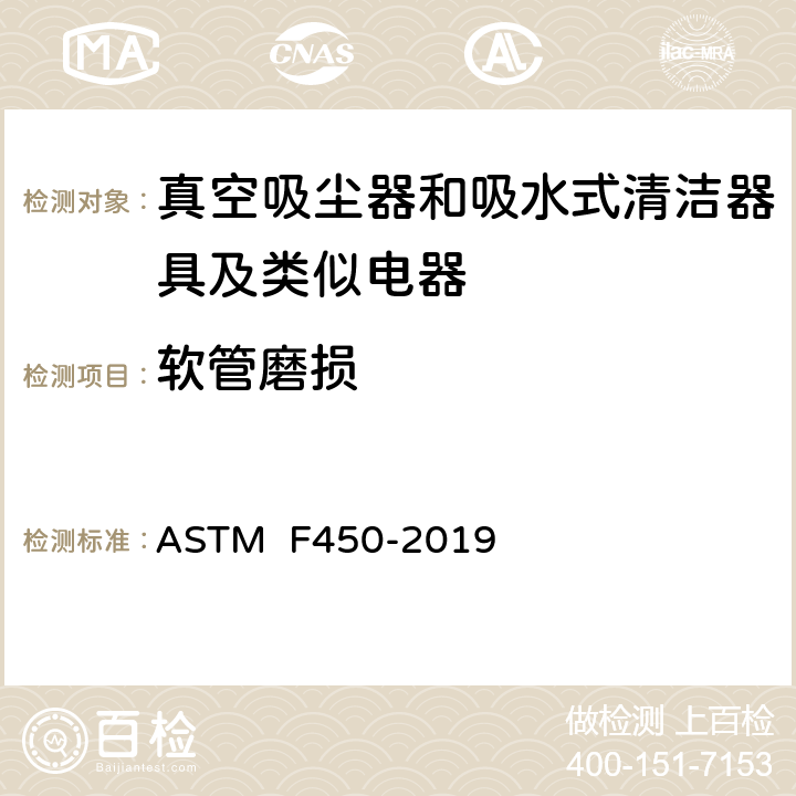 软管磨损 ASTM F450-2019 《真空吸尘软管的耐用性及可靠性的试验方法（塑料软管）》  8